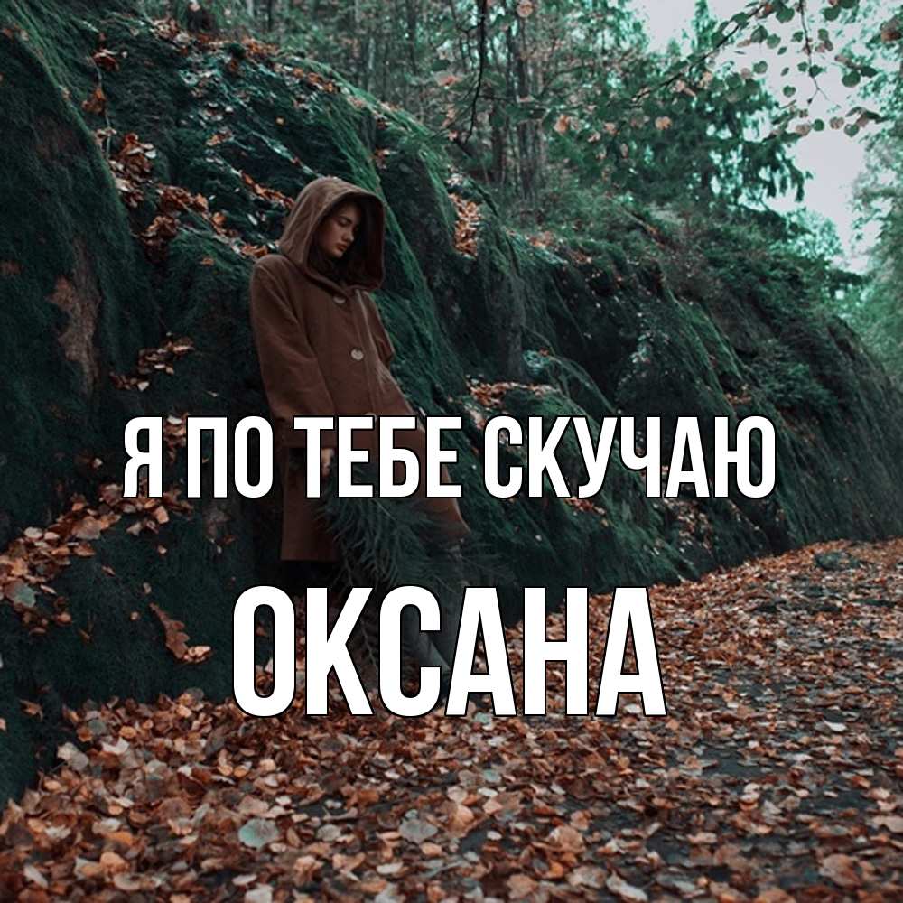 Открытка на каждый день с именем, Оксана Я по тебе скучаю скука 1 Прикольная открытка с пожеланием онлайн скачать бесплатно 