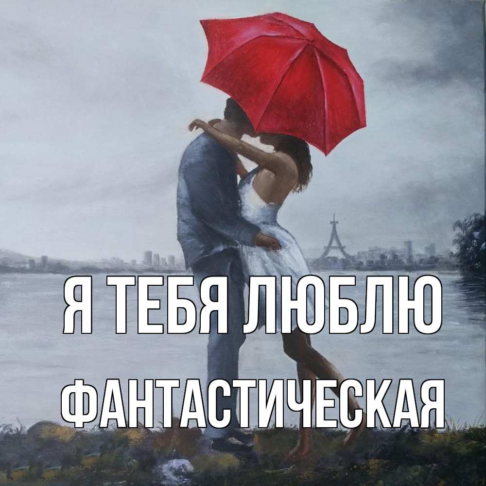 Открытка на каждый день с именем, Фантастическая Я тебя люблю под красным зонтом Прикольная открытка с пожеланием онлайн скачать бесплатно 