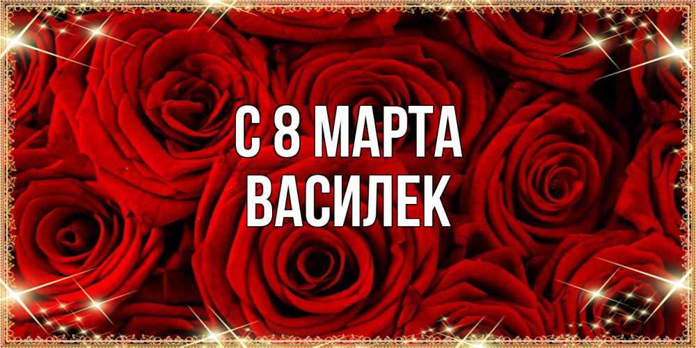 Открытка на каждый день с именем, василек C 8 МАРТА открытка для любимой Прикольная открытка с пожеланием онлайн скачать бесплатно 