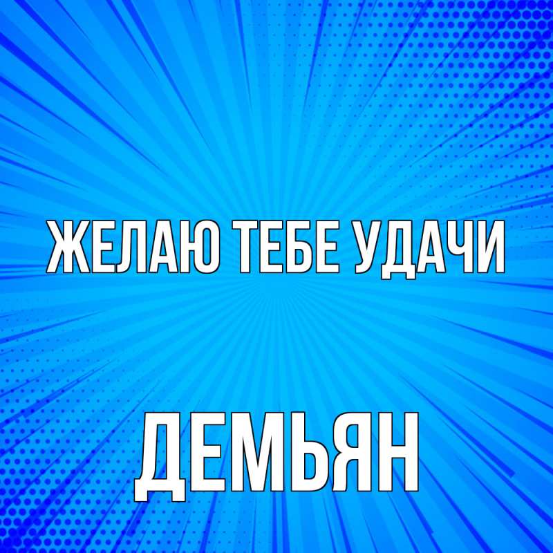 Открытка с именем, Демьян, Желаю тебе удачи