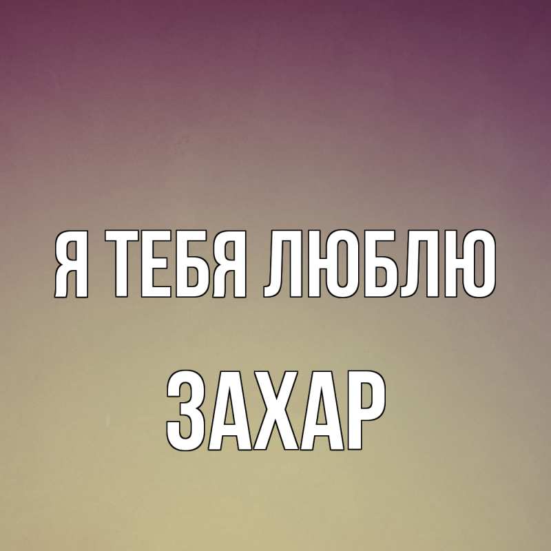 Картинка Я тебя люблю, Захар