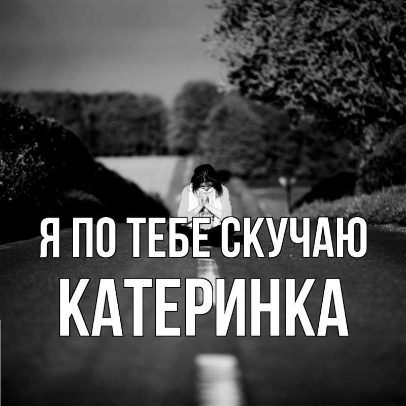 Картинка Я по тебе скучаю, Катеринка