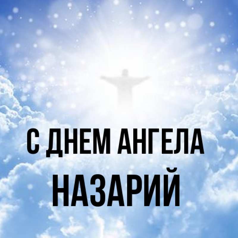 Картинка С днем ангела, Назарий