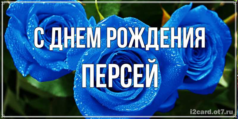 Картинка С днем рождения, Персей