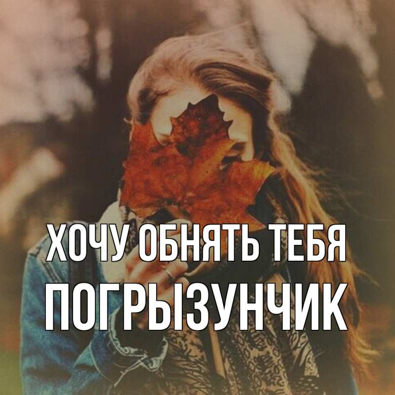 Открытка с именем, Погрызунчик, Хочу обнять тебя