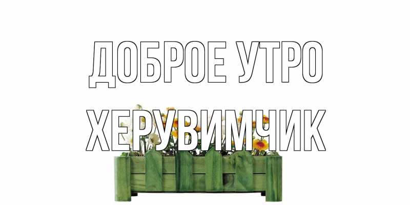 Картинка Доброе утро, Хеpувимчик