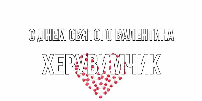 Картинка С днем Святого Валентина, Хеpувимчик