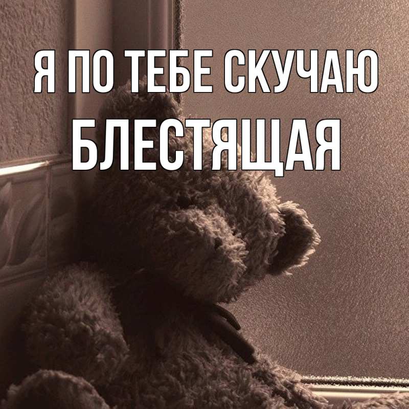 Картинка Я по тебе скучаю, блестящая