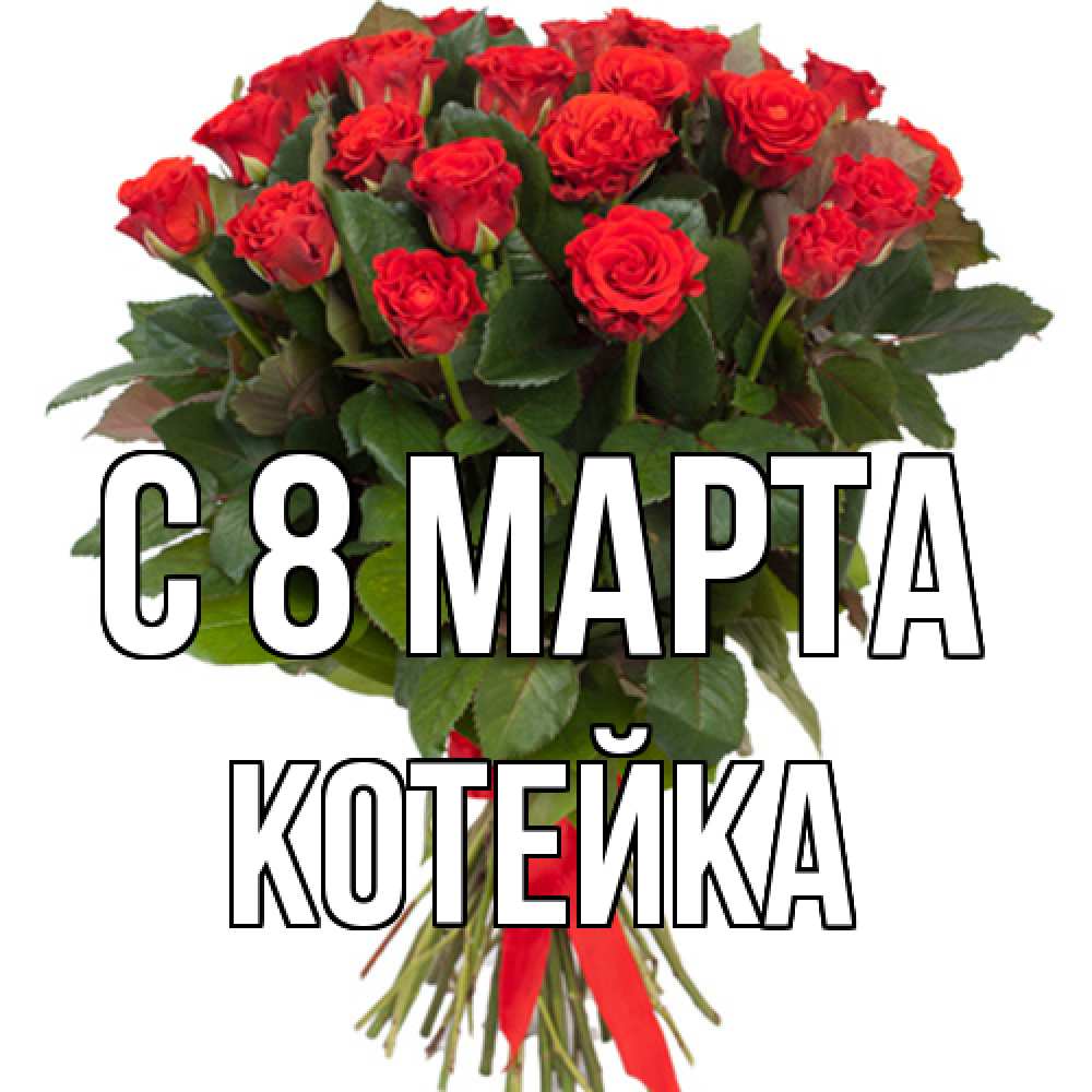 Открытка на каждый день с именем, Котейка C 8 МАРТА цветы на 8 марта 1 Прикольная открытка с пожеланием онлайн скачать бесплатно 