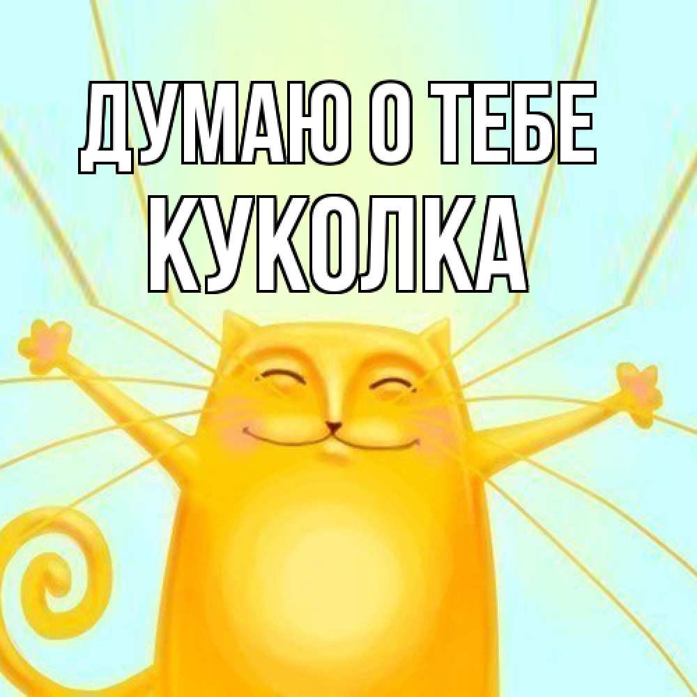 Открытка на каждый день с именем, Куколка Думаю о тебе обнимашки Прикольная открытка с пожеланием онлайн скачать бесплатно 