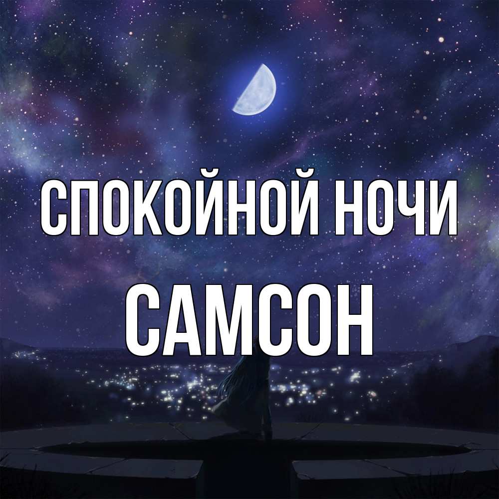 Открытка на каждый день с именем, Самсон Спокойной ночи набережная Прикольная открытка с пожеланием онлайн скачать бесплатно 