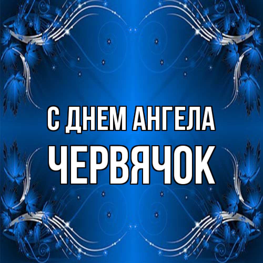 Открытка на каждый день с именем, Червячок С днем ангела красивая рамочка с узорами Прикольная открытка с пожеланием онлайн скачать бесплатно 