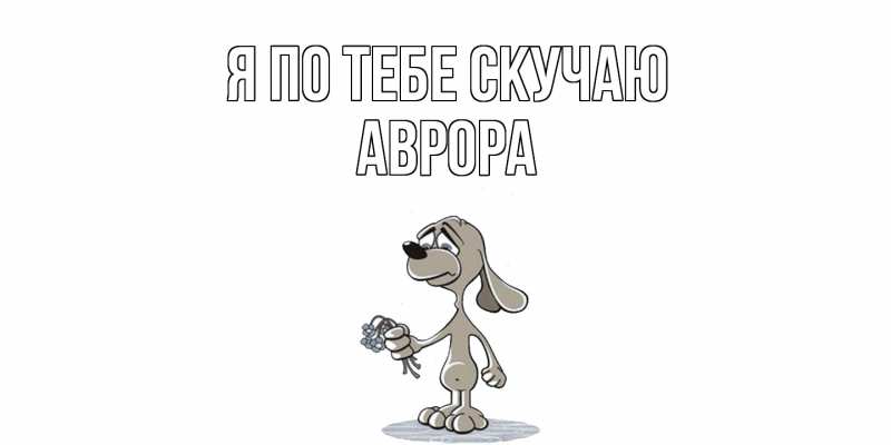 Картинка Я по тебе скучаю, Аврора