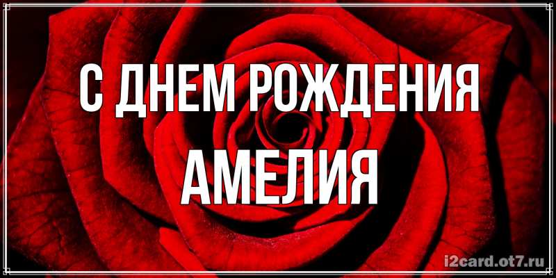 Картинка С днем рождения, Амелия