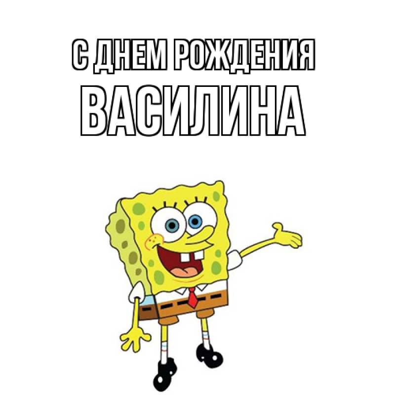 Картинка С днем рождения, Василина