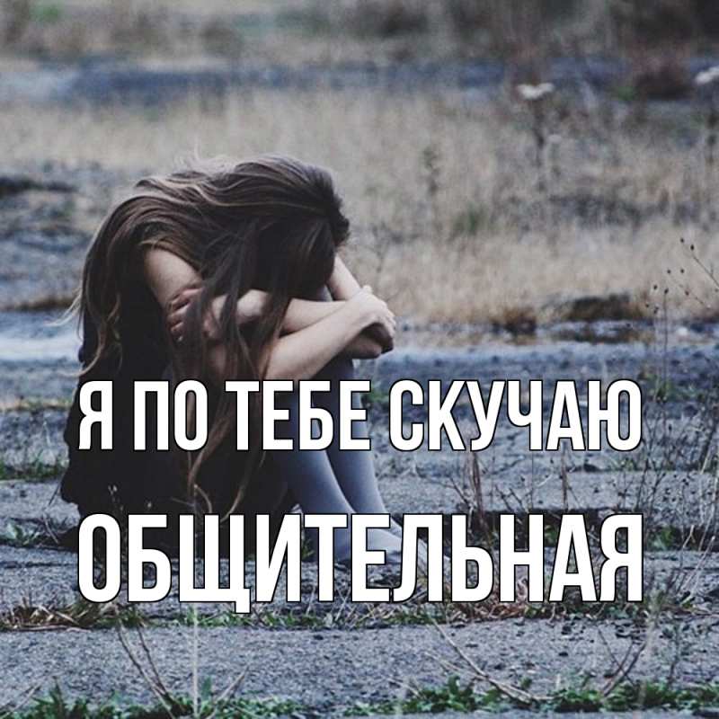 Картинка Я по тебе скучаю, Общительная