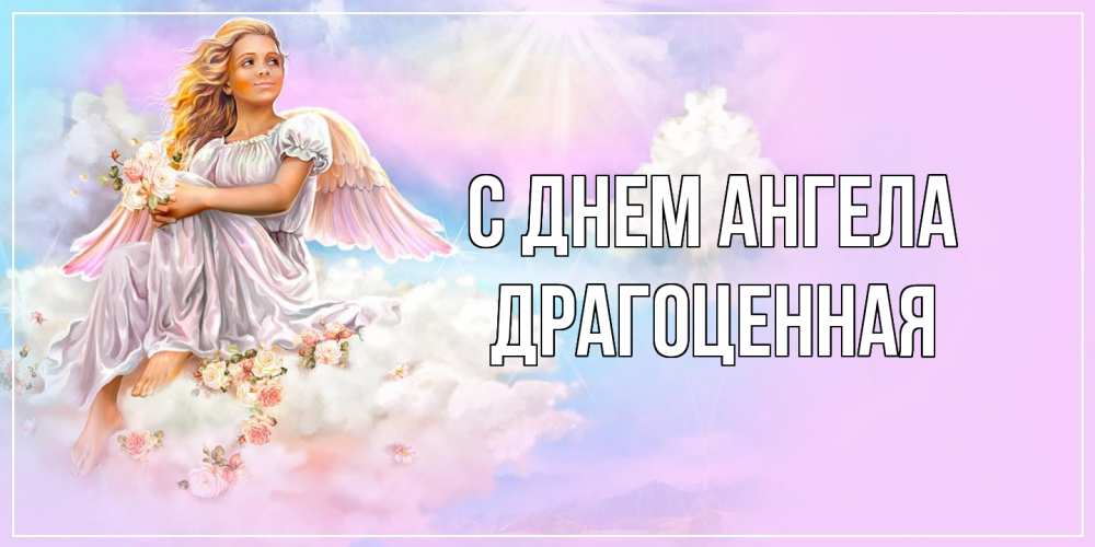 Открытка на каждый день с именем, Драгоценная С днем ангела ангел, девушка, небо в розовом, облака Прикольная открытка с пожеланием онлайн скачать бесплатно 