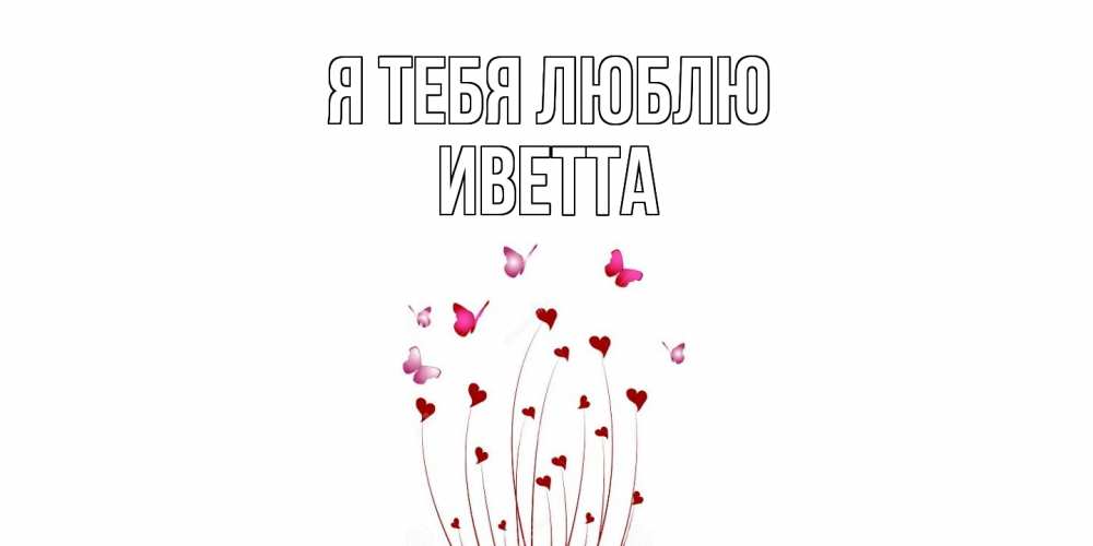 Открытка на каждый день с именем, Иветта Я тебя люблю бабо Прикольная открытка с пожеланием онлайн скачать бесплатно 