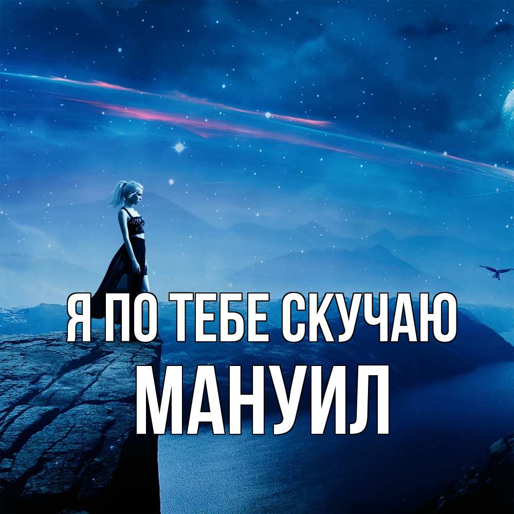 Открытка на каждый день с именем, Мануил Я по тебе скучаю одна Прикольная открытка с пожеланием онлайн скачать бесплатно 