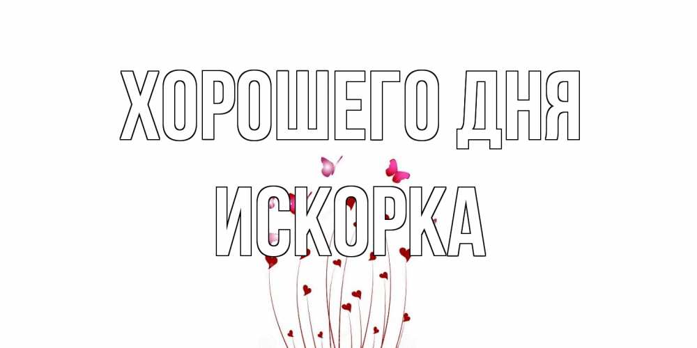 Открытка на каждый день с именем, искорка Хорошего дня отличного дня Прикольная открытка с пожеланием онлайн скачать бесплатно 