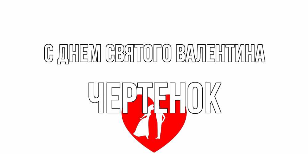 Открытка на каждый день с именем, чеpтенок С днем Святого Валентина парень и девушка целуются Прикольная открытка с пожеланием онлайн скачать бесплатно 