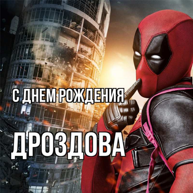 Картинка С днем рождения, Дроздова