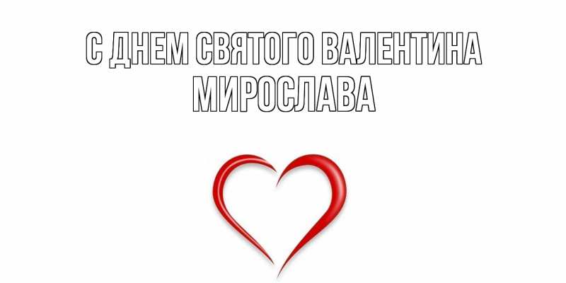 Картинка С днем Святого Валентина, Мирослава