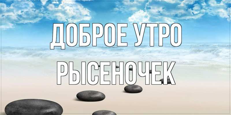 Картинка Доброе утро, Рысеночек