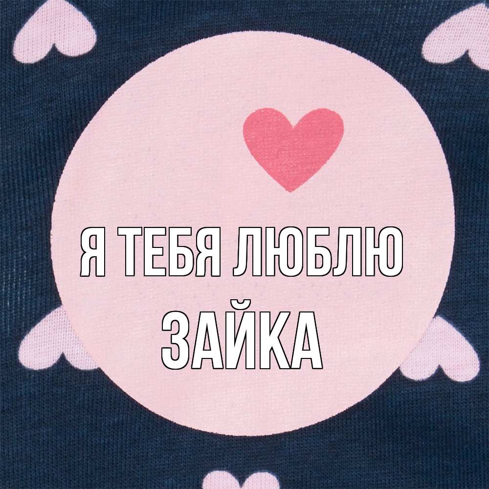 Открытка на каждый день с именем, Зайка Я тебя люблю непонятно Прикольная открытка с пожеланием онлайн скачать бесплатно 