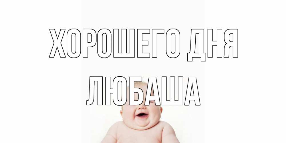 Открытка на каждый день с именем, Любаша Хорошего дня открытка для поднятия настроения Прикольная открытка с пожеланием онлайн скачать бесплатно 