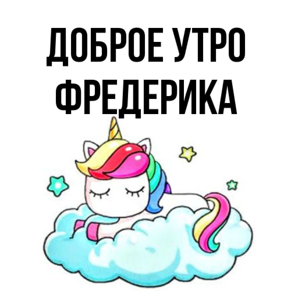 Открытка на каждый день с именем, Фредерика Доброе утро радужное утро Прикольная открытка с пожеланием онлайн скачать бесплатно 