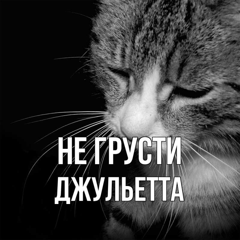 Картинка Не грусти, Джульетта