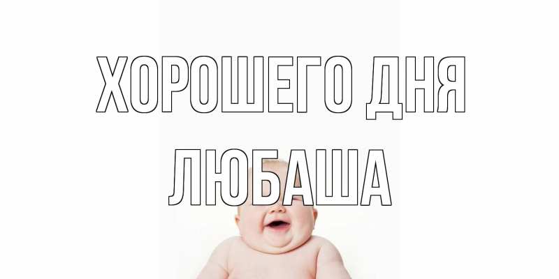 Картинка Хорошего дня, Любаша