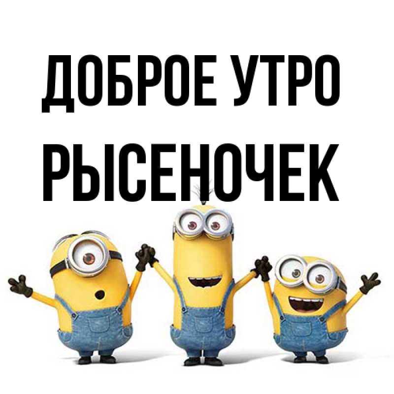 Картинка Доброе утро, Рысеночек