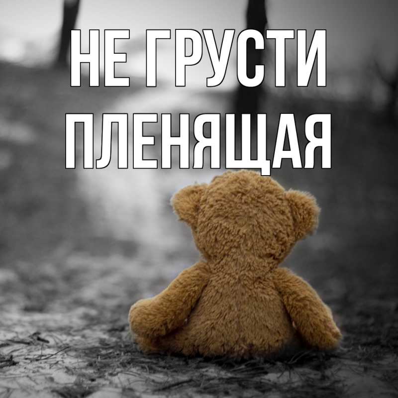 Открытка с именем, пленящая, Не грусти