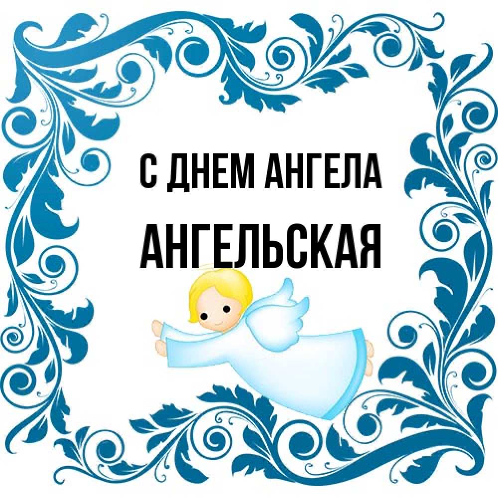 Открытка на каждый день с именем, Ангельская С днем ангела девочка ангел и синяя рамка Прикольная открытка с пожеланием онлайн скачать бесплатно 