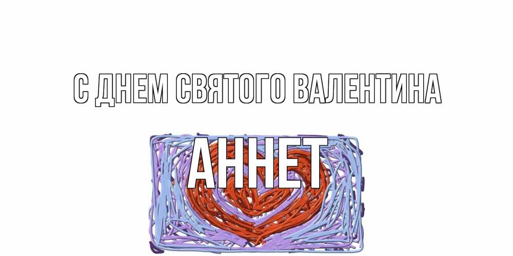 Открытка на каждый день с именем, Аннет С днем Святого Валентина красное сердечко для валентинки Прикольная открытка с пожеланием онлайн скачать бесплатно 