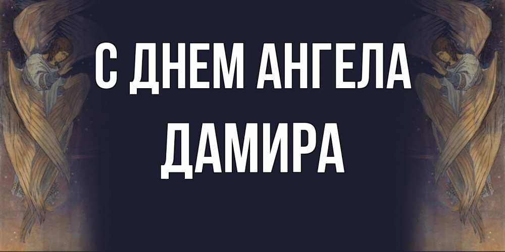 Открытка на каждый день с именем, Дамира С днем ангела день ангела Прикольная открытка с пожеланием онлайн скачать бесплатно 