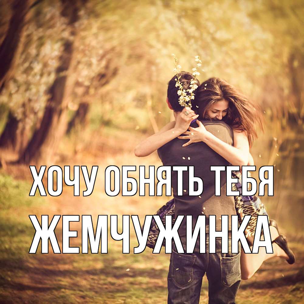 Открытка на каждый день с именем, Жемчужинка Хочу обнять тебя Лес осенний Прикольная открытка с пожеланием онлайн скачать бесплатно 