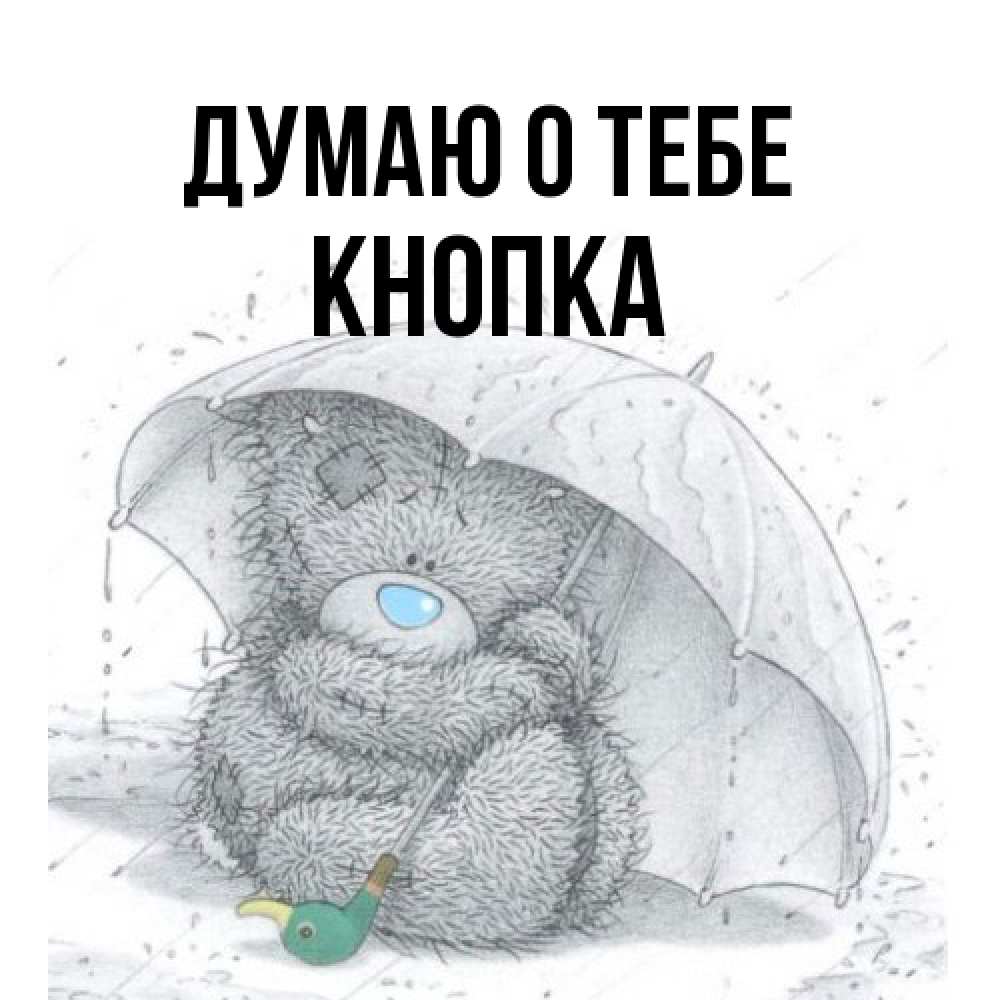 Открытка на каждый день с именем, Кнопка Думаю о тебе весеннее или осеннее настроение Прикольная открытка с пожеланием онлайн скачать бесплатно 