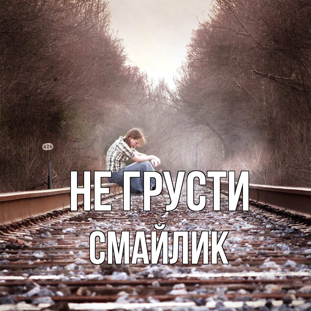 Открытка на каждый день с именем, Смайлик Не грусти девушка на рельсах Прикольная открытка с пожеланием онлайн скачать бесплатно 