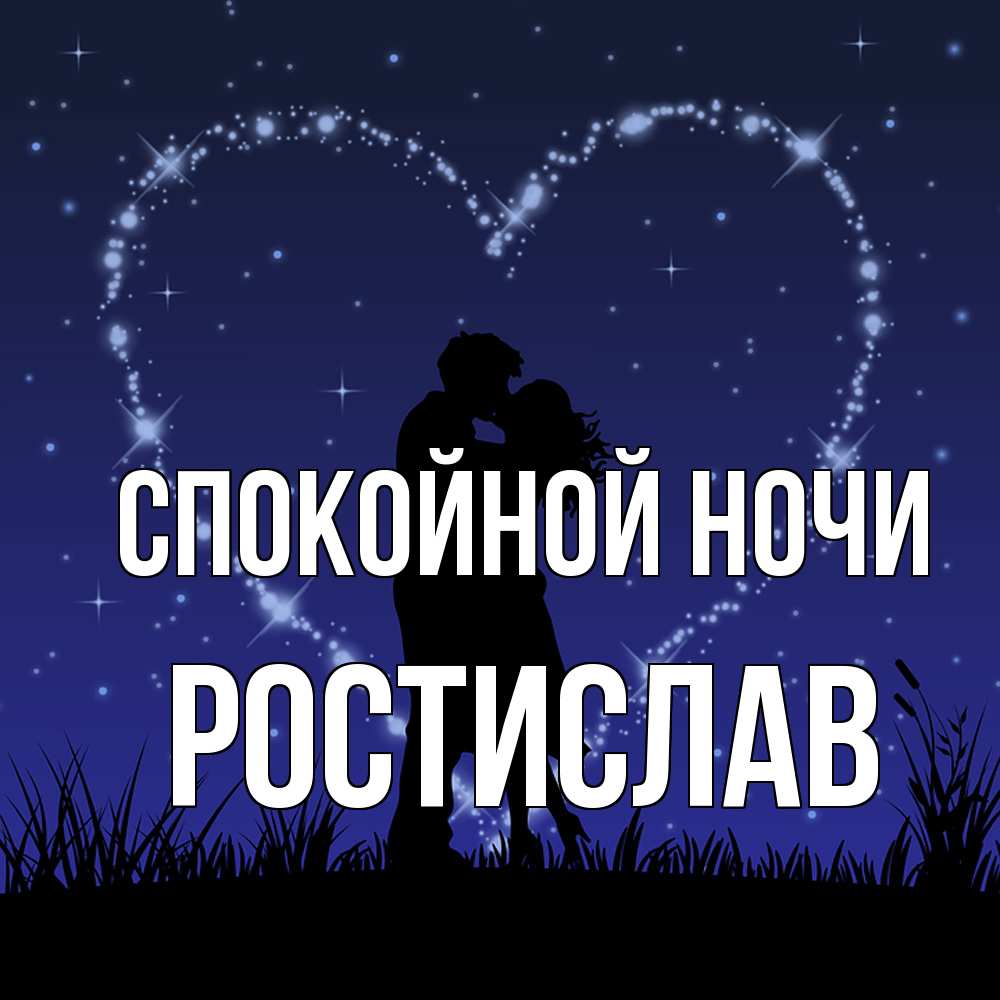Открытка на каждый день с именем, Ростислав Спокойной ночи сладких снов Прикольная открытка с пожеланием онлайн скачать бесплатно 