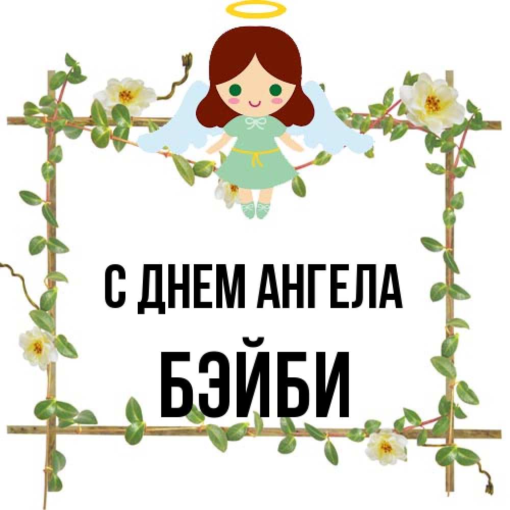 Открытка на каждый день с именем, бэйби С днем ангела Ангел с нимбом Прикольная открытка с пожеланием онлайн скачать бесплатно 