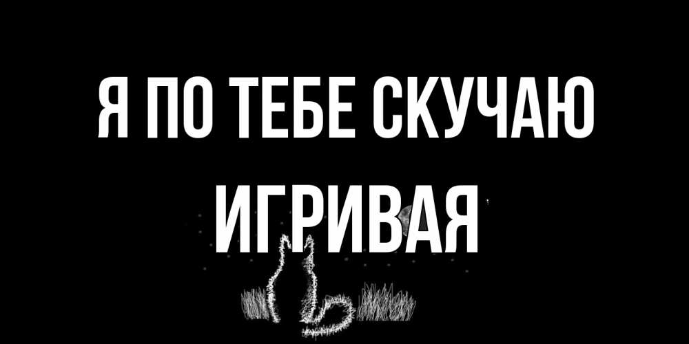 Открытка на каждый день с именем, игривая Я по тебе скучаю кот Прикольная открытка с пожеланием онлайн скачать бесплатно 