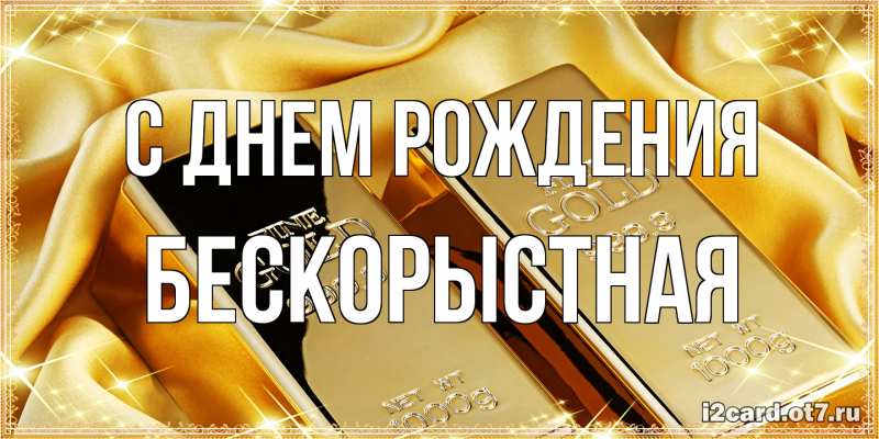 Картинка С днем рождения, Бескорыстная