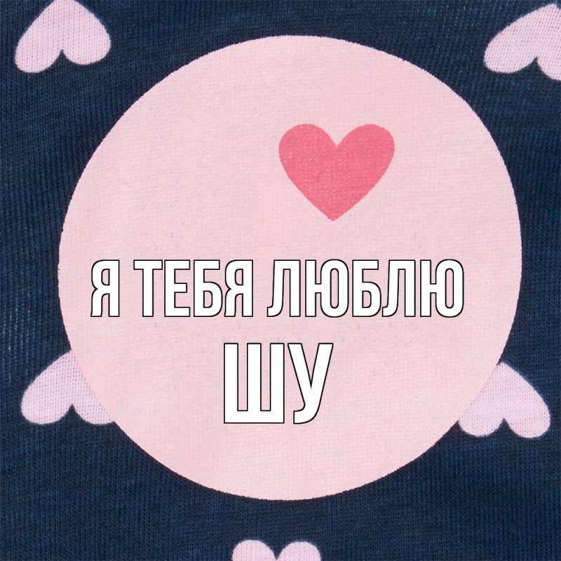 Картинка Я тебя люблю, Шу