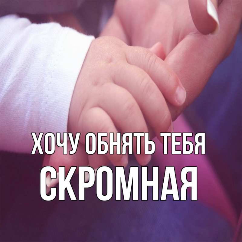 Картинка Хочу обнять тебя, скромная