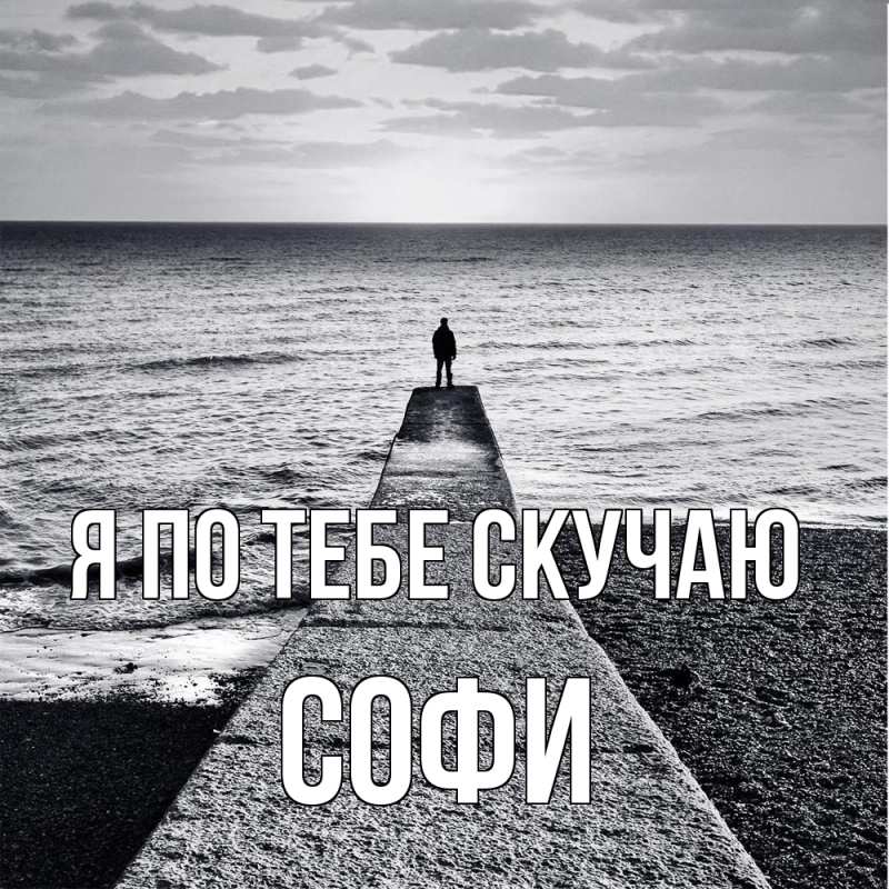Открытка с именем, Софи, Я по тебе скучаю