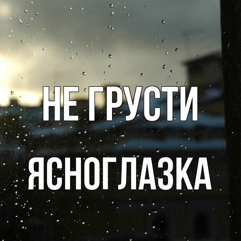 Картинка Не грусти, ясноглазка