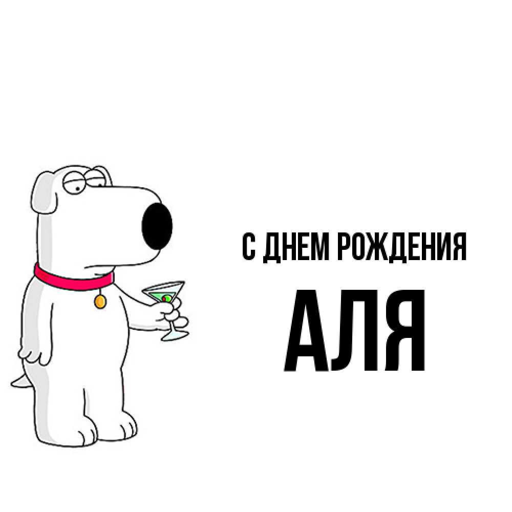 Открытка на каждый день с именем, Аля С днем рождения песик с оливками Прикольная открытка с пожеланием онлайн скачать бесплатно 